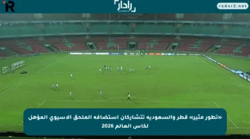 «تطور مثير» قطر والسعودية تتشاركان استضافة الملحق الآسيوي المؤهل لكأس العالم 2026